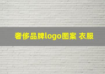 奢侈品牌logo图案 衣服